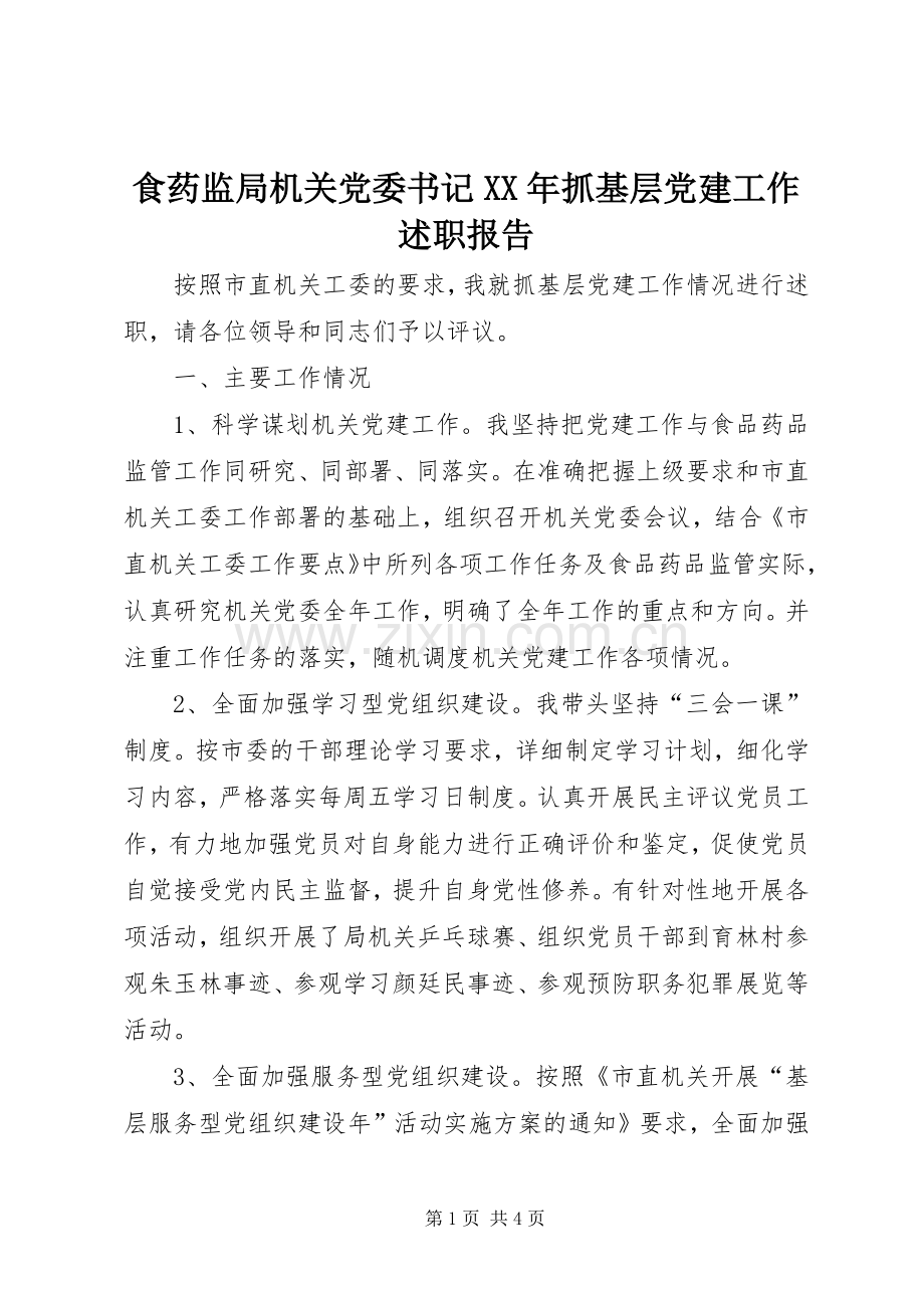 食药监局机关党委书记XX年抓基层党建工作述职报告.docx_第1页
