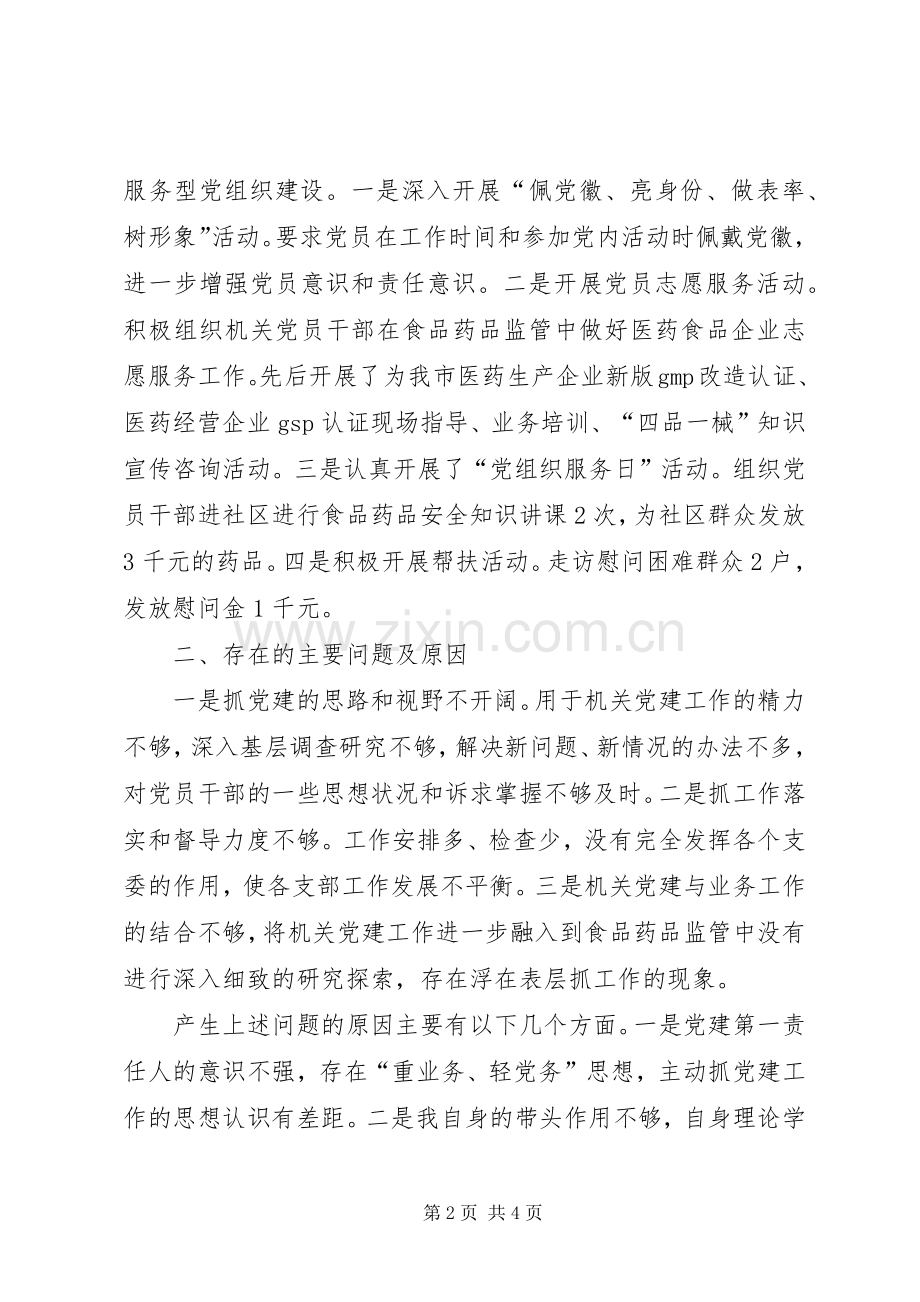 食药监局机关党委书记XX年抓基层党建工作述职报告.docx_第2页