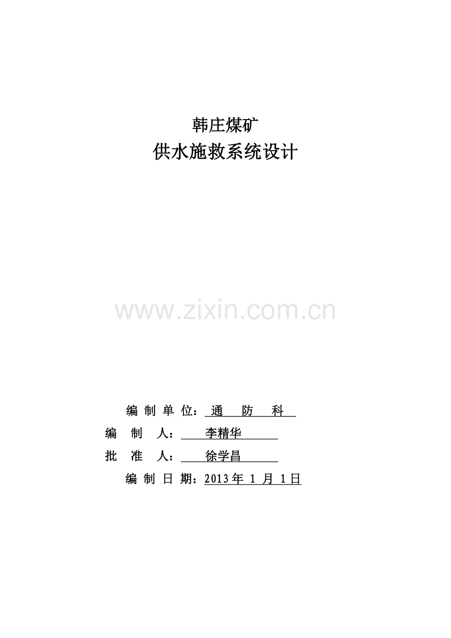 供水施救系统设计.doc_第1页