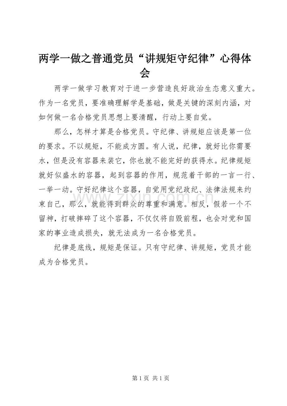 两学一做之普通党员“讲规矩守纪律”心得体会.docx_第1页