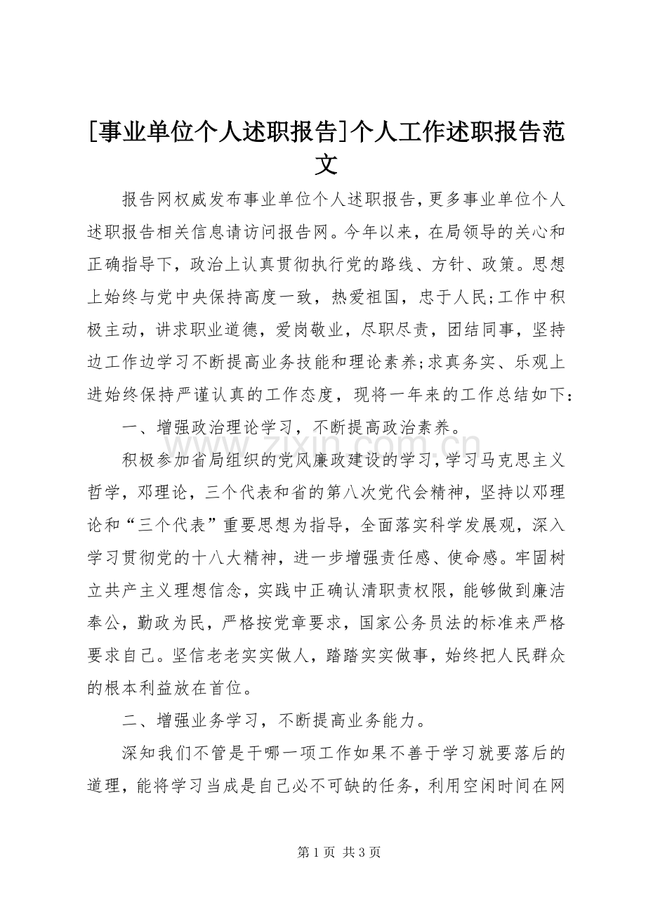 [事业单位个人述职报告]个人工作述职报告范文.docx_第1页