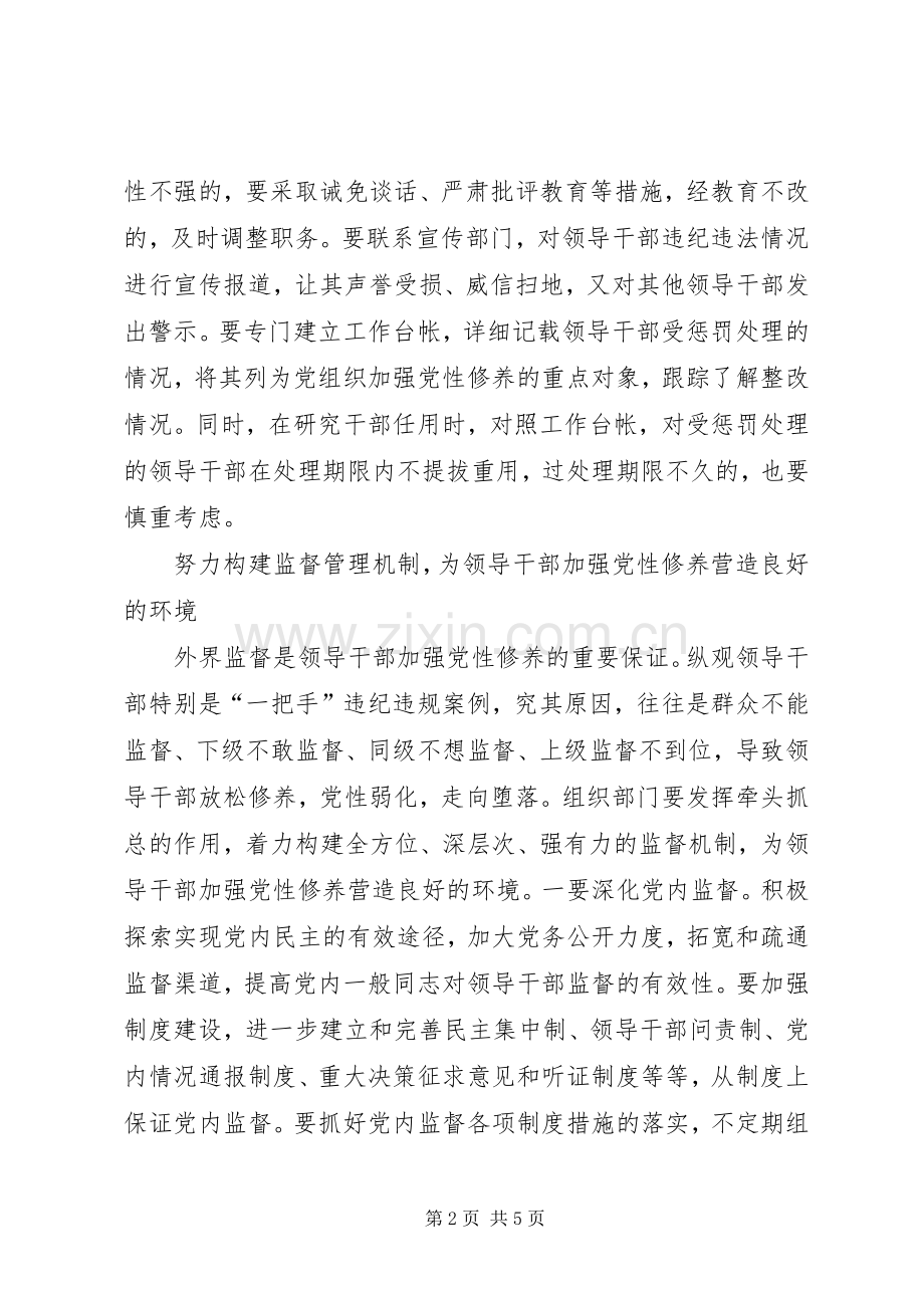 组织部门学习心得体会：要为领导干部加强党性修养提供机制保障.docx_第2页