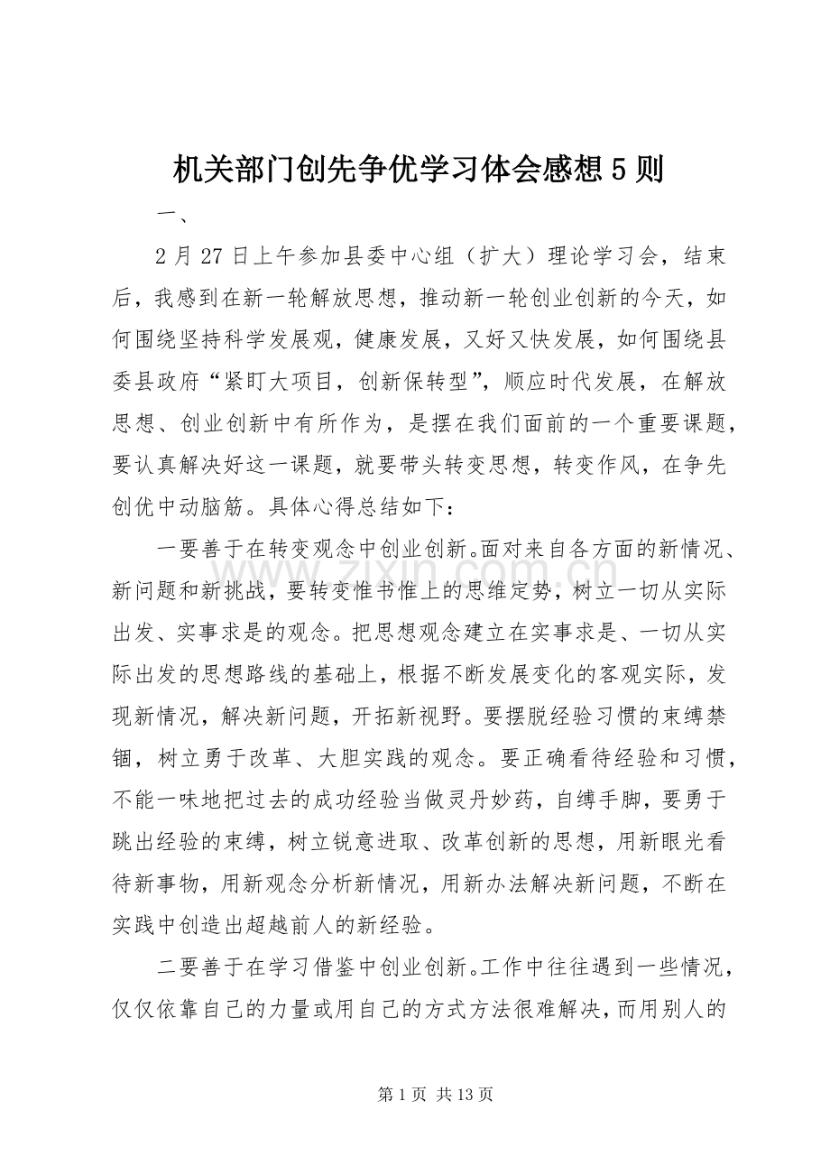 机关部门创先争优学习体会感想5则.docx_第1页
