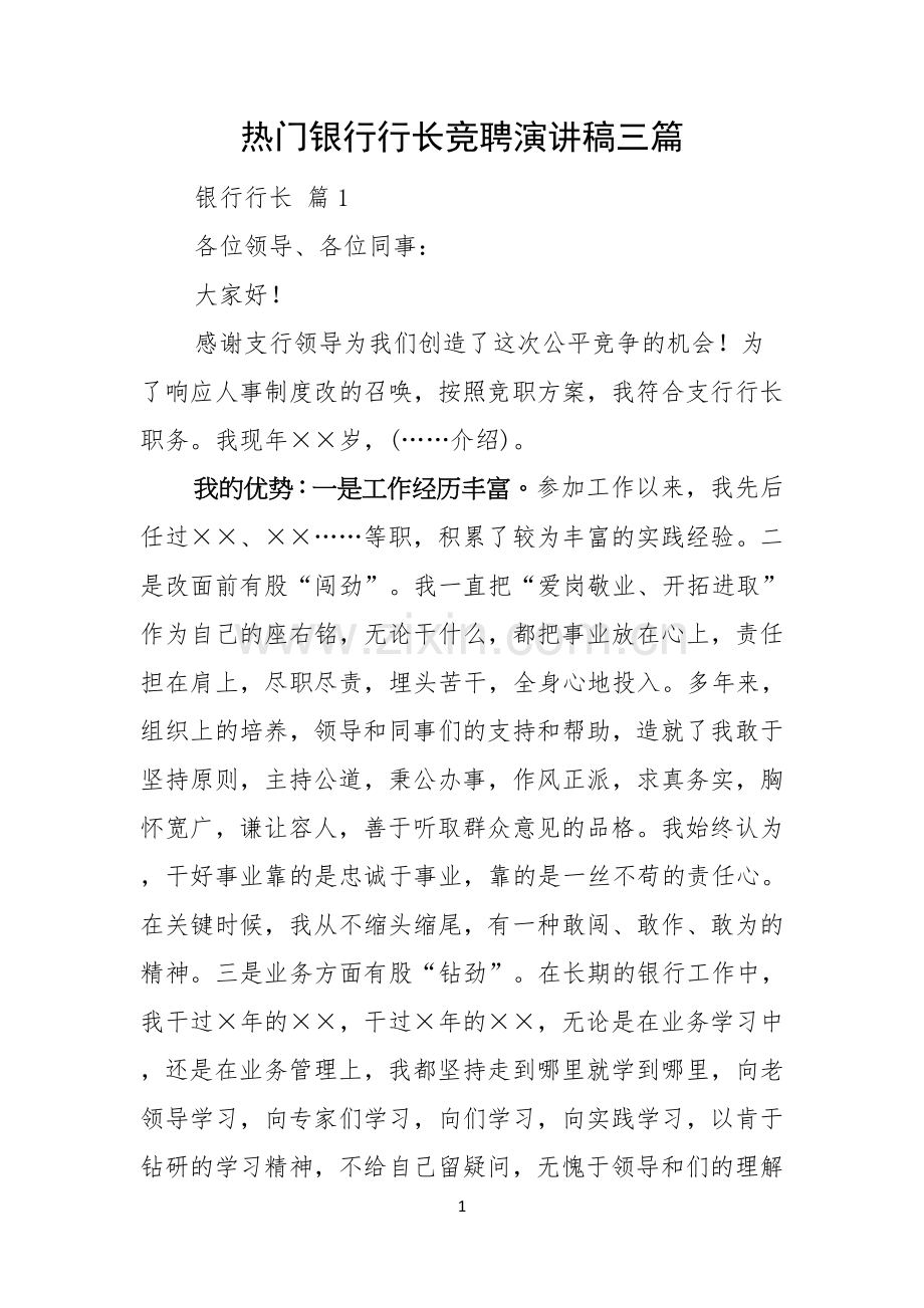 热门银行行长竞聘演讲稿三篇.docx_第1页