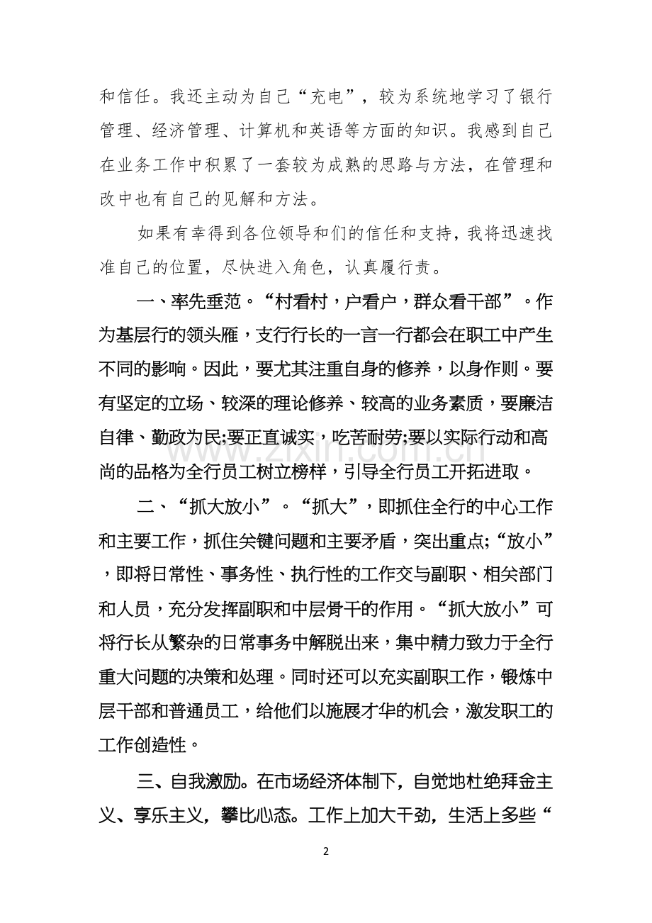 热门银行行长竞聘演讲稿三篇.docx_第2页