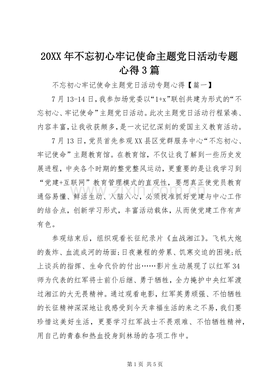 20XX年不忘初心牢记使命主题党日活动专题心得3篇.docx_第1页