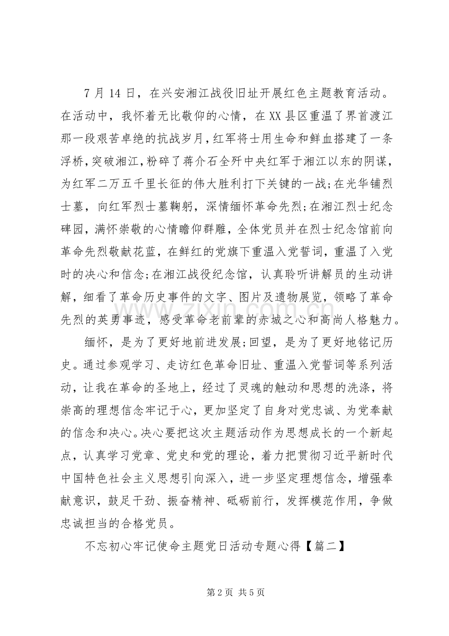 20XX年不忘初心牢记使命主题党日活动专题心得3篇.docx_第2页