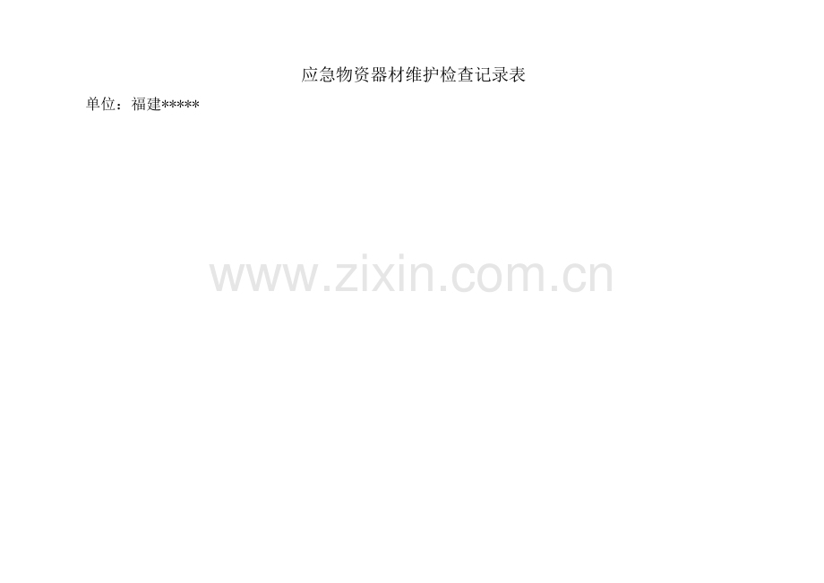 应急物资器材维护检查记录表.docx_第1页
