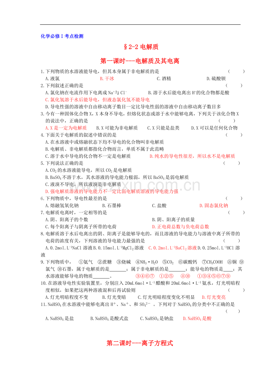 高中化学-第2章-元素与物质世界-第2节-电解质-课时练习-鲁科版必修1.doc_第1页