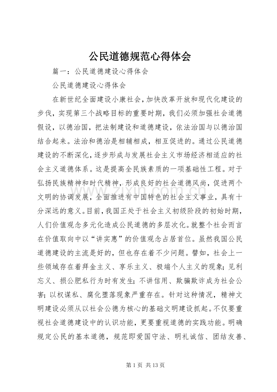 公民道德规范心得体会.docx_第1页