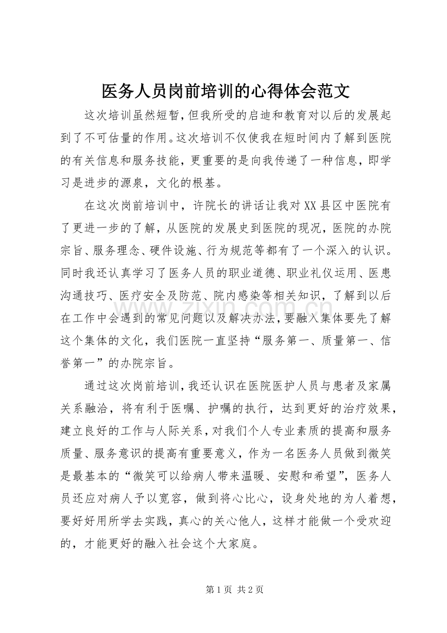 医务人员岗前培训的心得体会范文.docx_第1页