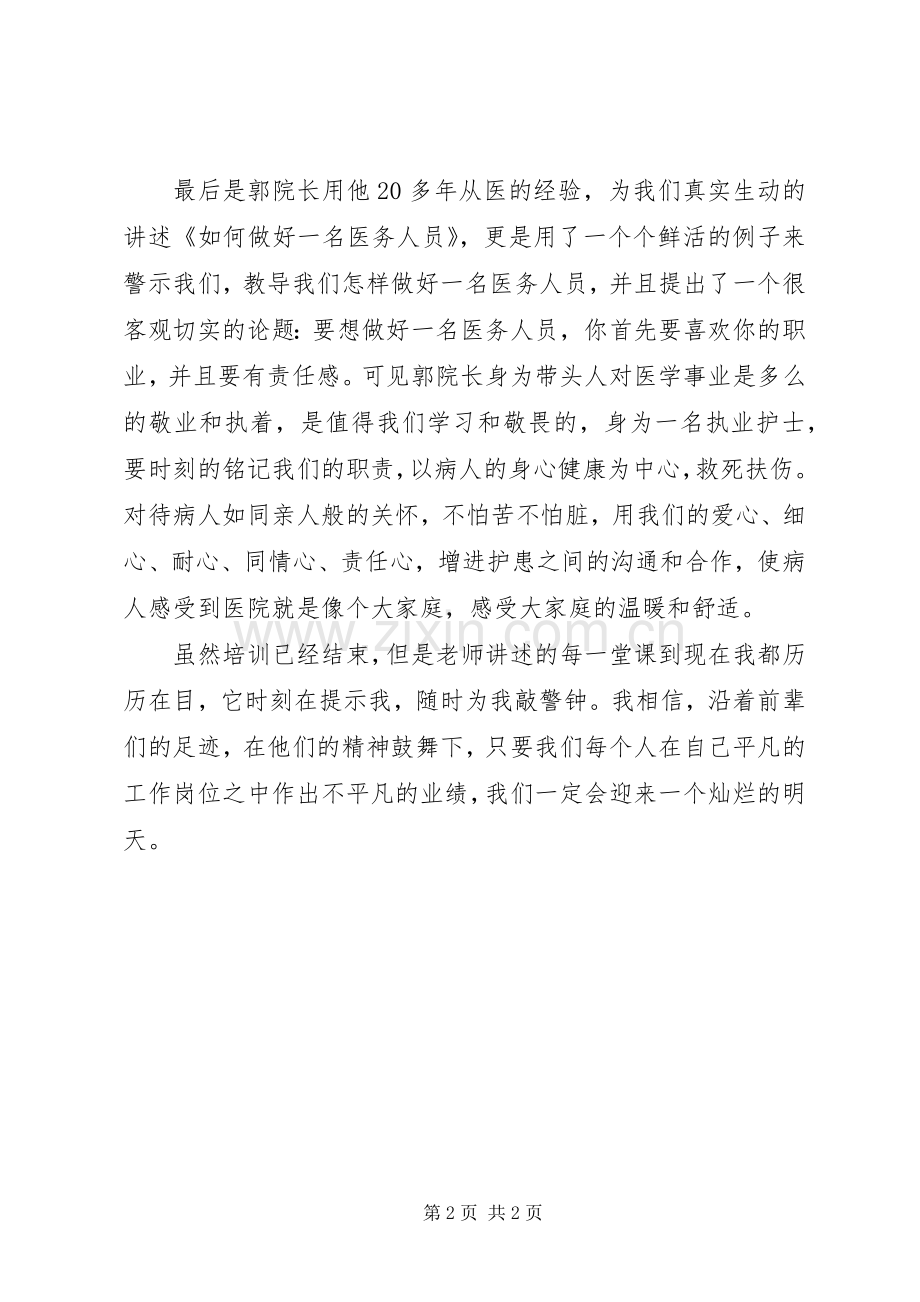 医务人员岗前培训的心得体会范文.docx_第2页