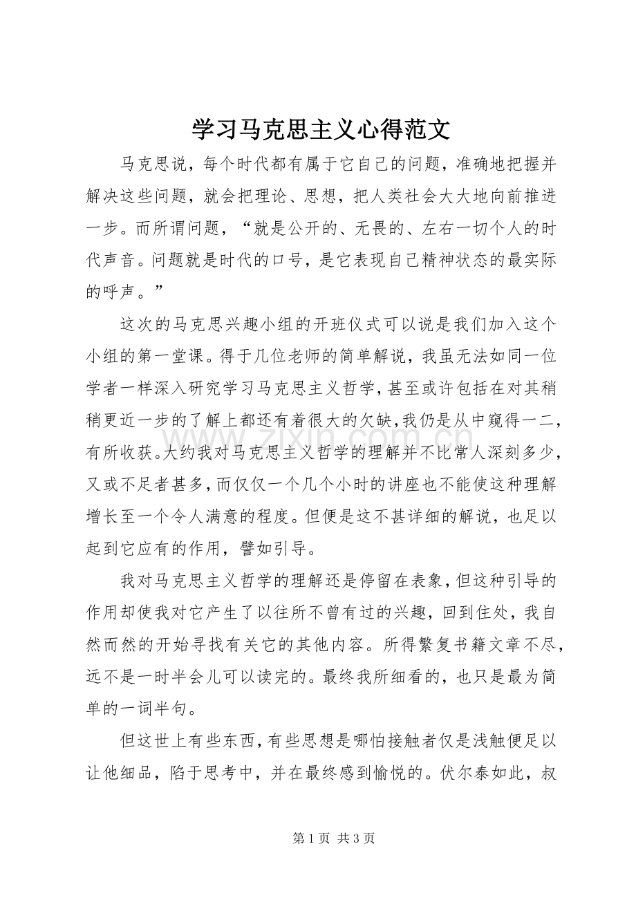 学习马克思主义心得范文.docx_第1页
