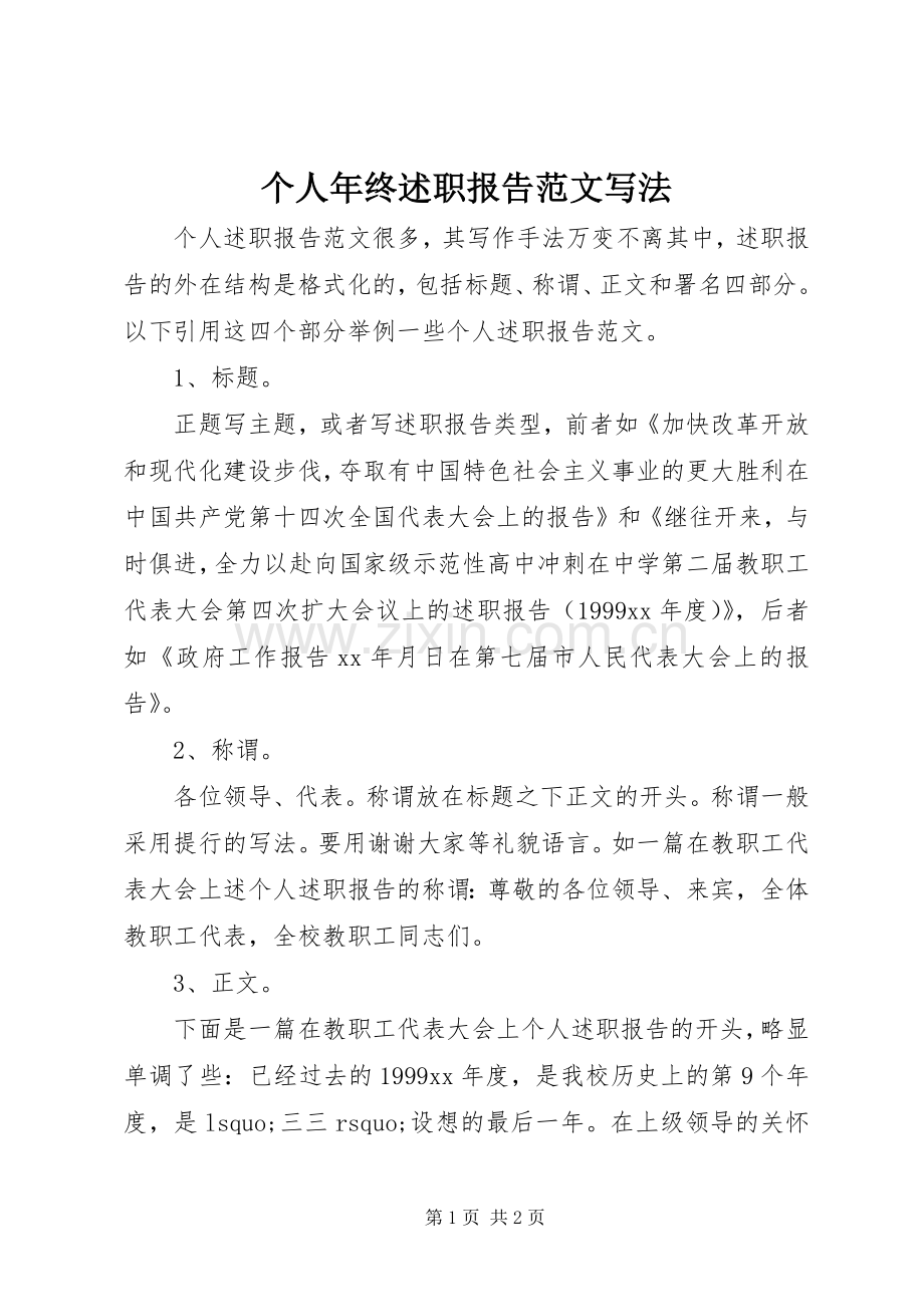 个人年终述职报告范文写法.docx_第1页