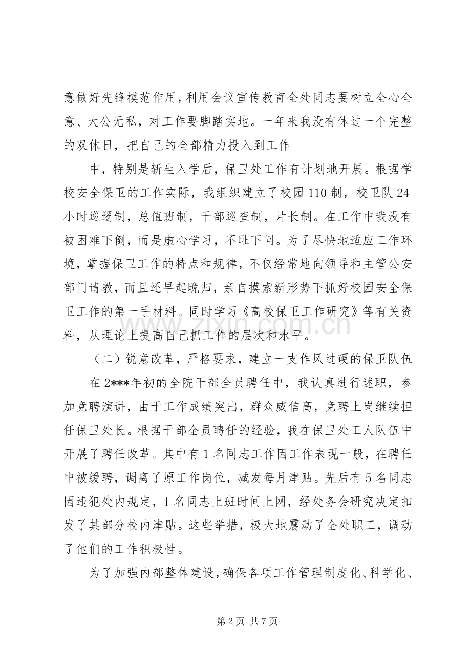 保卫处长述职报告范文.docx_第2页
