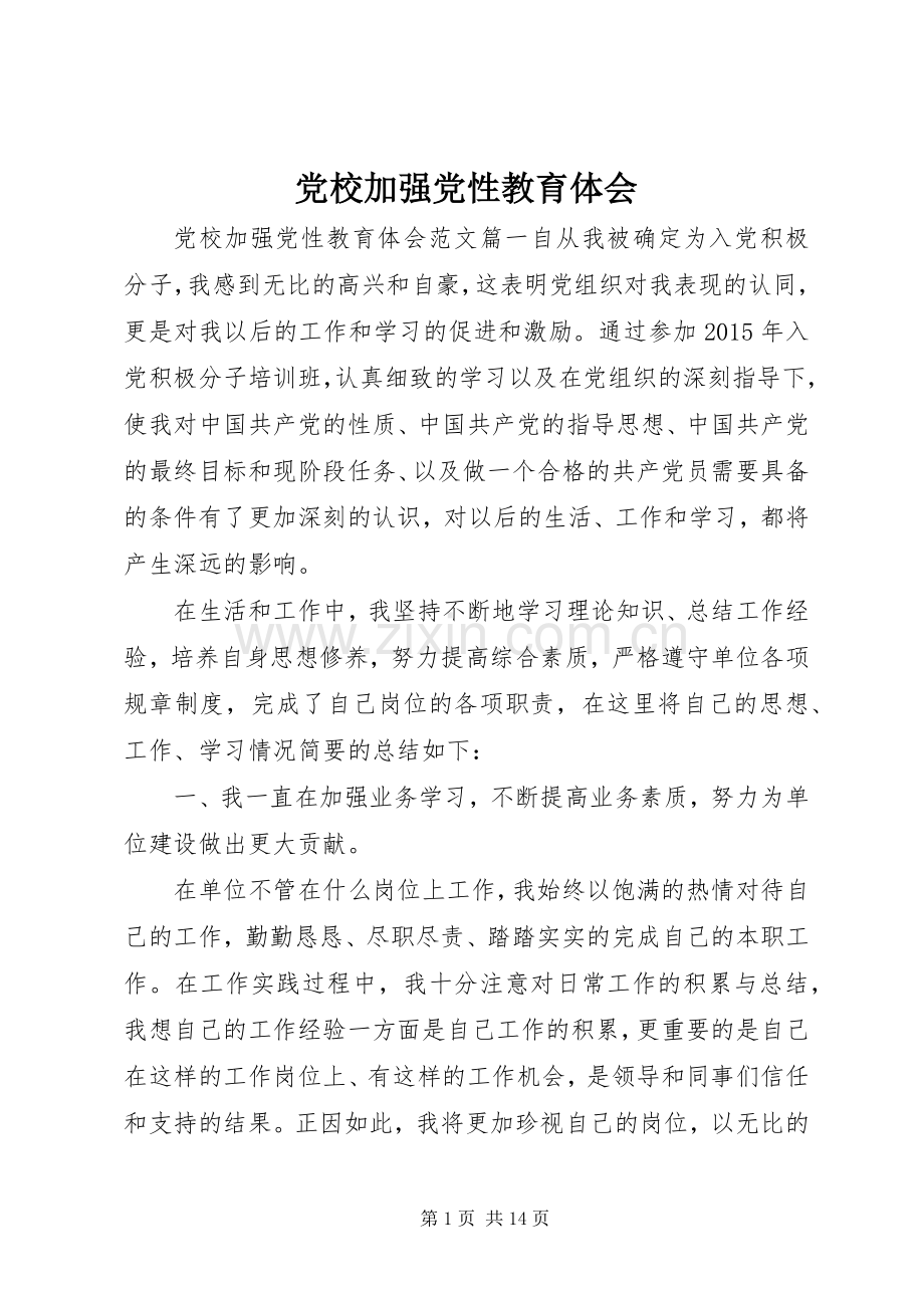 党校加强党性教育体会.docx_第1页