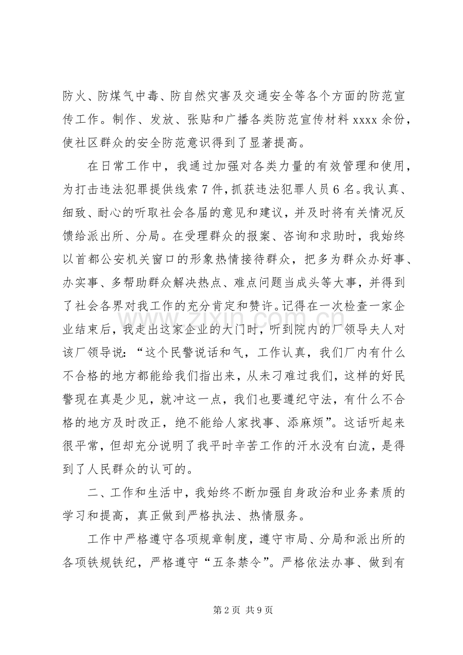XX年民警述职述廉报告4篇.docx_第2页