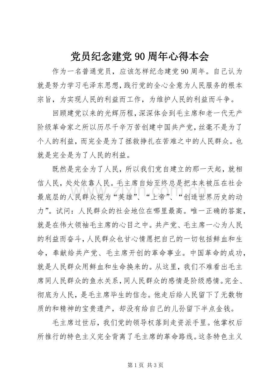党员纪念建党90周年心得本会.docx_第1页