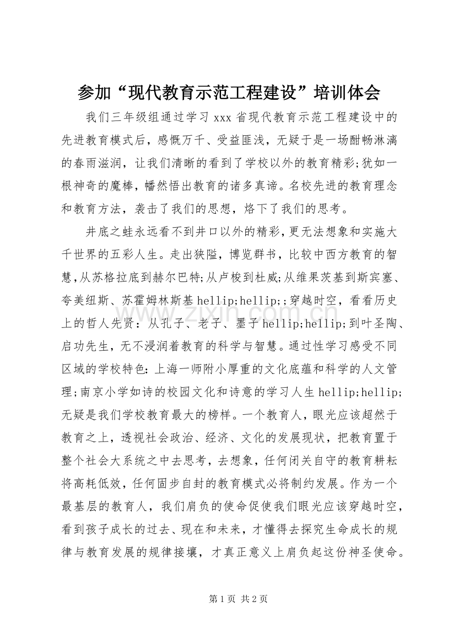 参加“现代教育示范工程建设”培训体会.docx_第1页