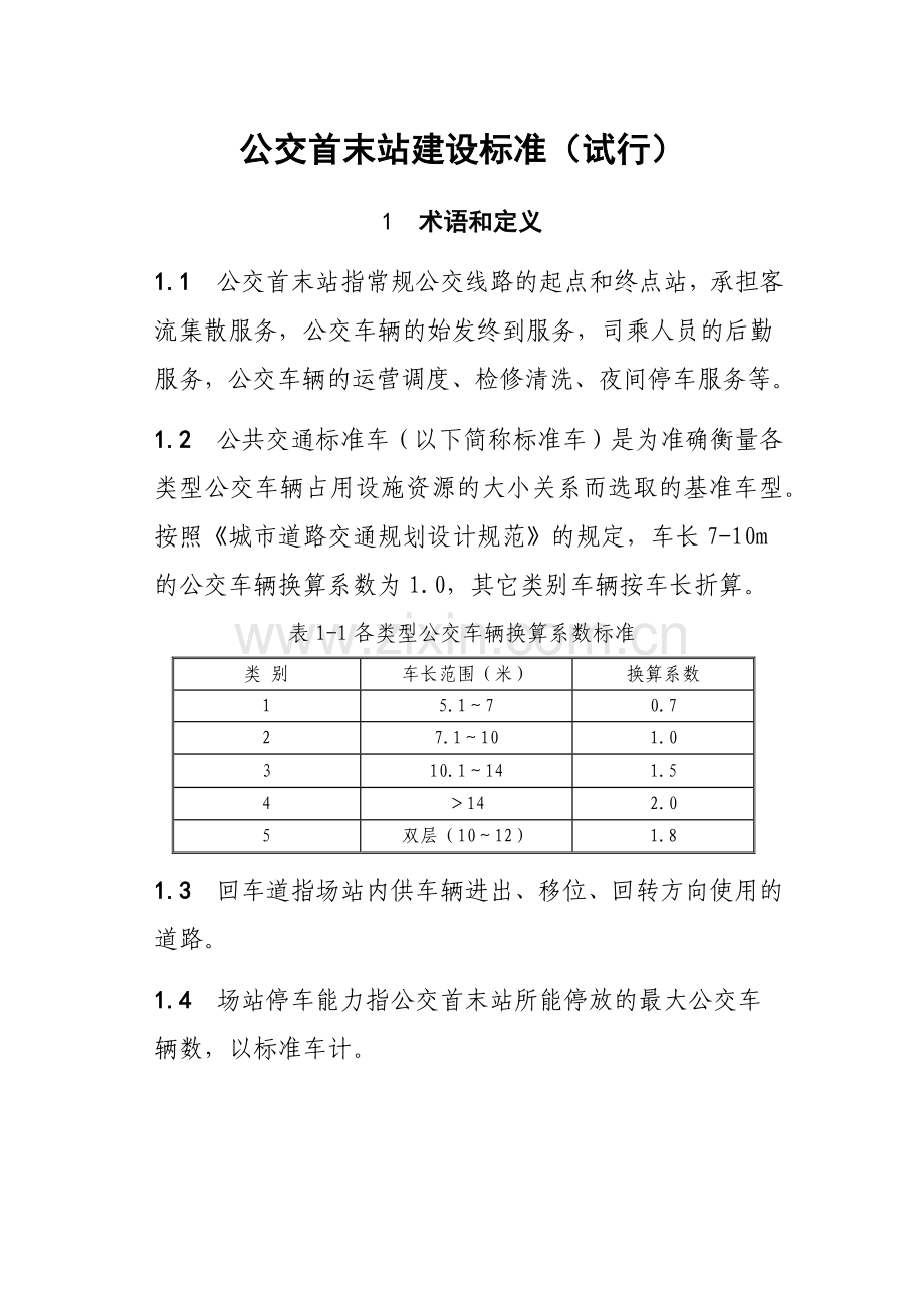 公交首末站建设标准.docx_第1页