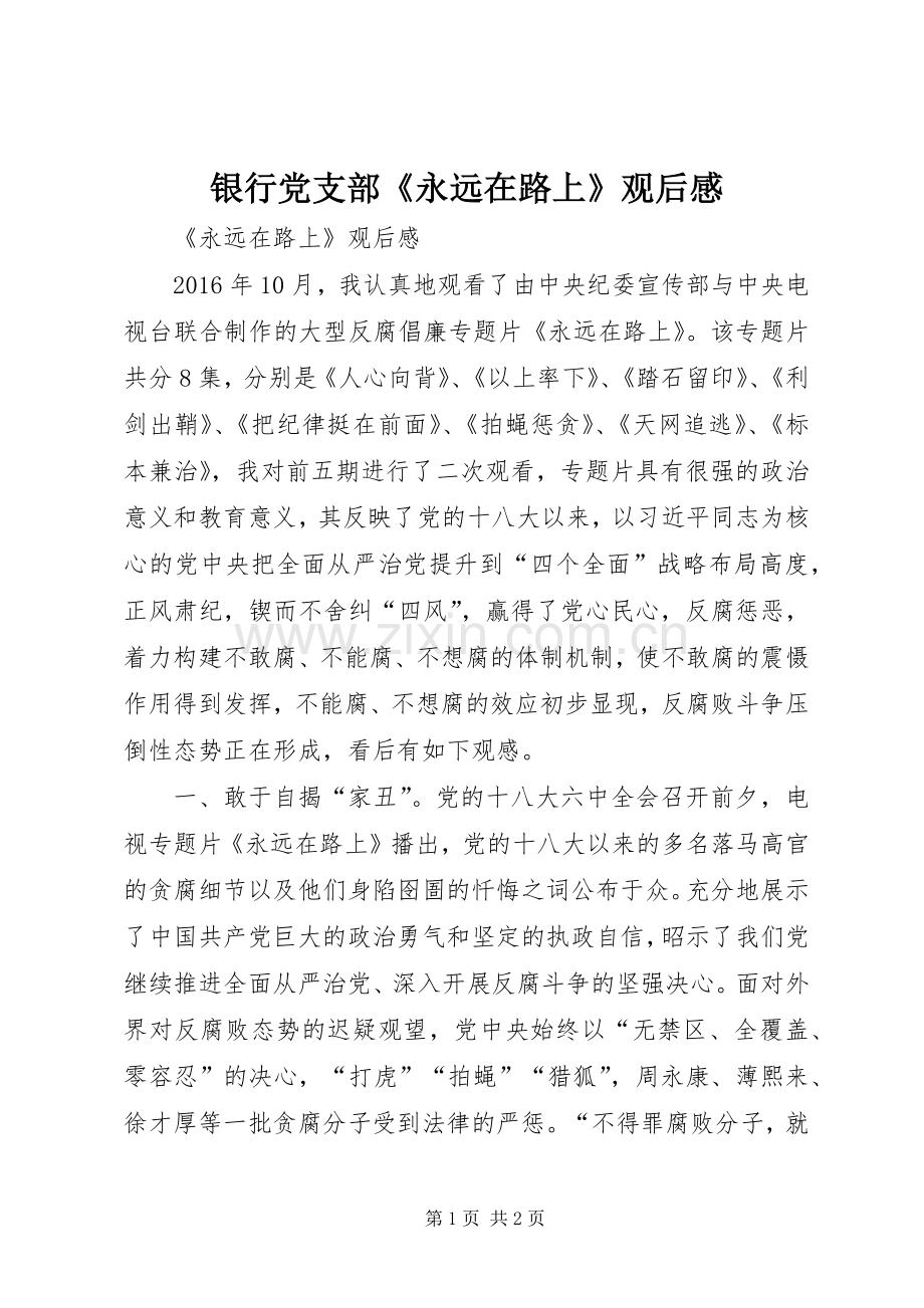银行党支部《永远在路上》观后感.docx_第1页