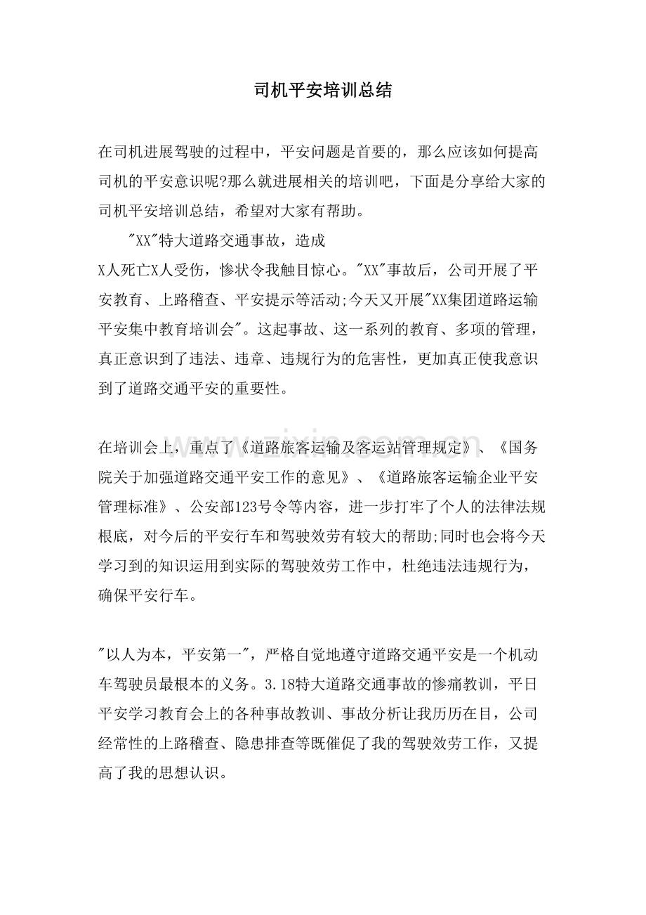 司机安全培训总结.doc_第1页