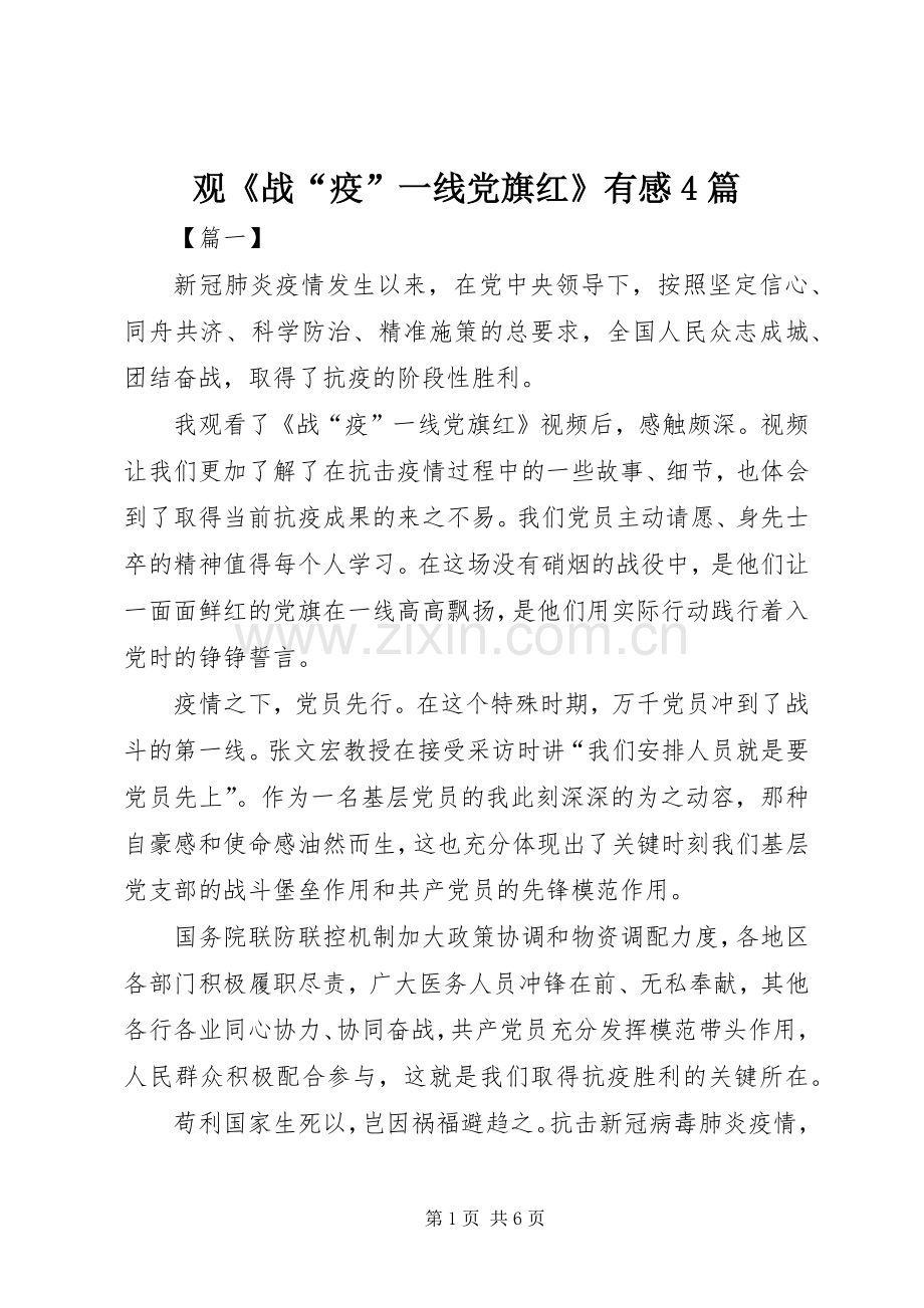 观《战“疫”一线党旗红》有感4篇.docx_第1页