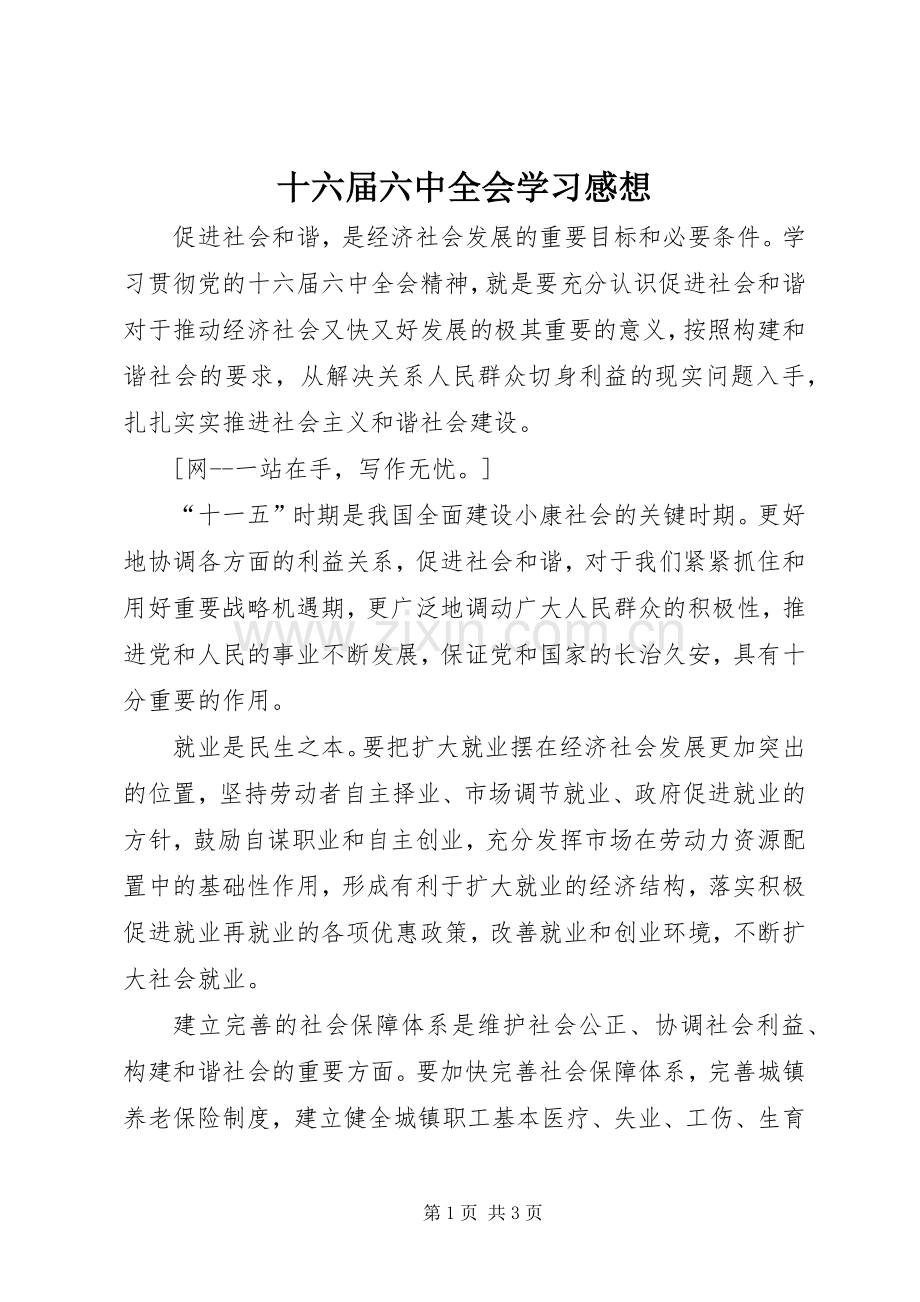 十六届六中全会学习感想.docx_第1页