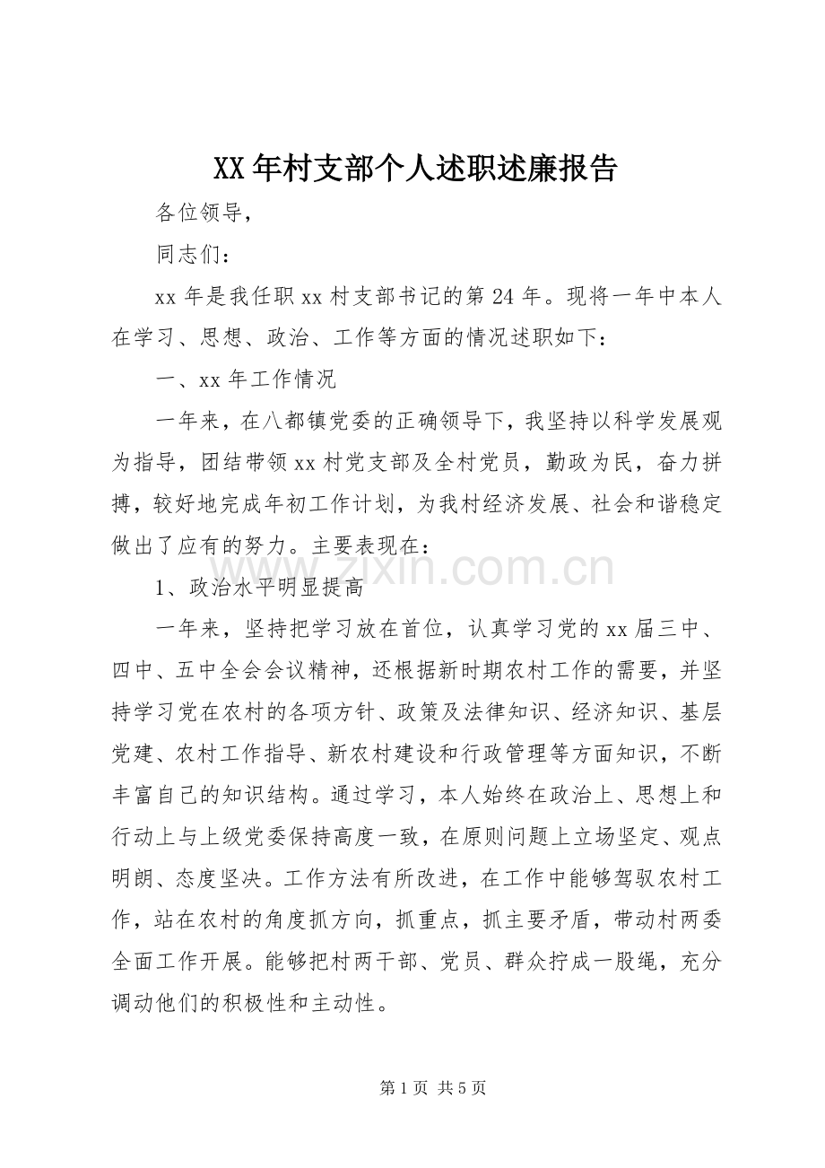 XX年村支部个人述职述廉报告.docx_第1页