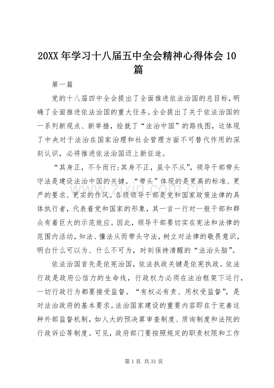 20XX年学习十八届五中全会精神心得体会10篇.docx_第1页