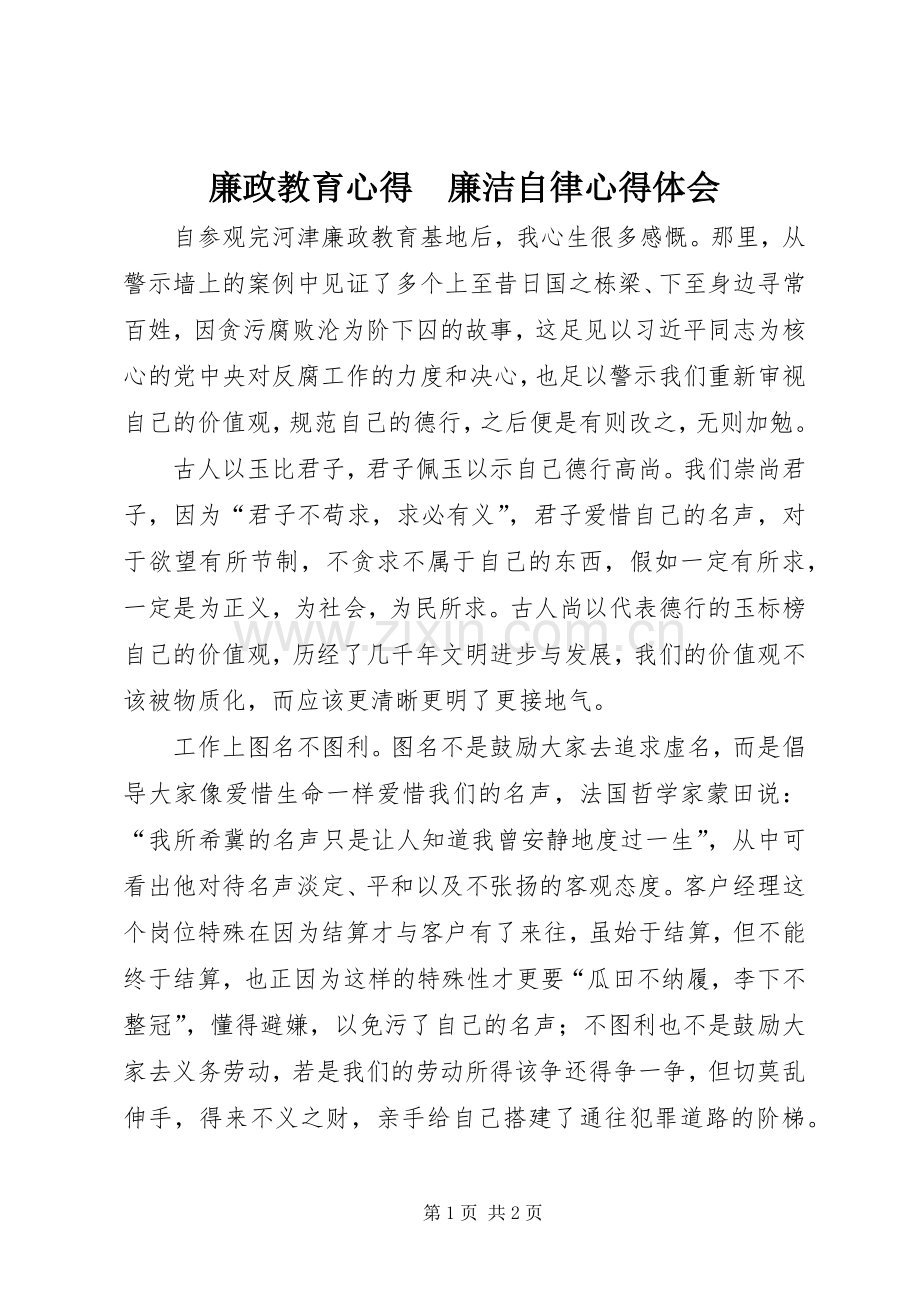 廉政教育心得　廉洁自律心得体会.docx_第1页