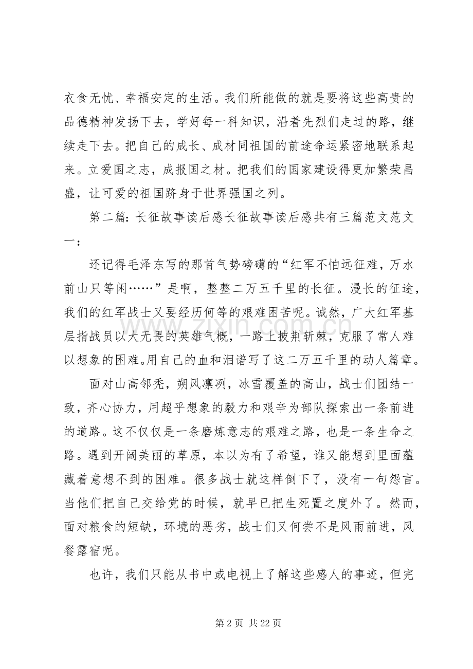 《长征的故事》读后感(多篇).docx_第2页