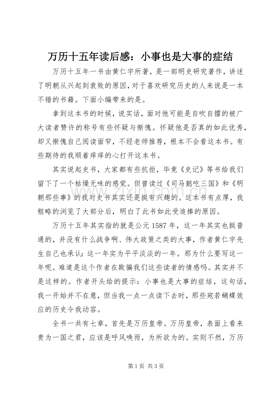 万历十五年读后感：小事也是大事的症结.docx_第1页