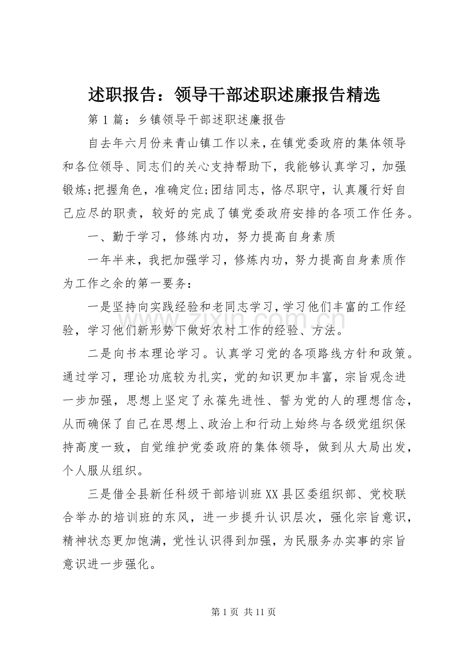 述职报告：领导干部述职述廉报告.docx_第1页