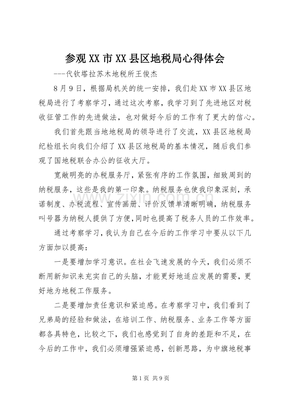 参观XX市XX县区地税局心得体会.docx_第1页