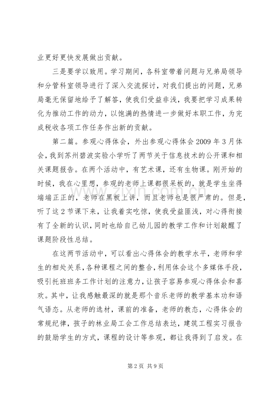 参观XX市XX县区地税局心得体会.docx_第2页