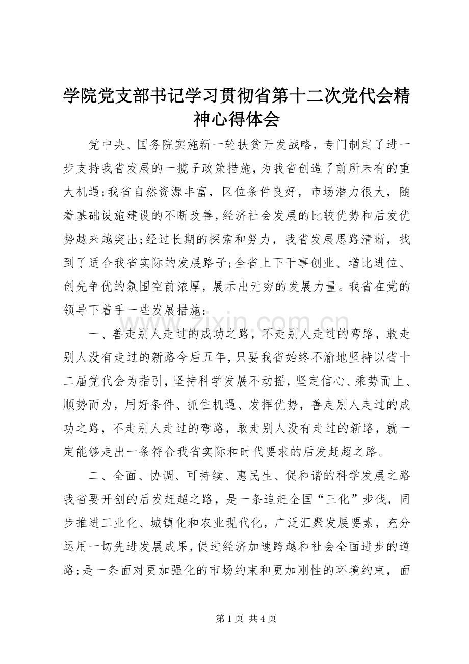 学院党支部书记学习贯彻省第十二次党代会精神心得体会.docx_第1页