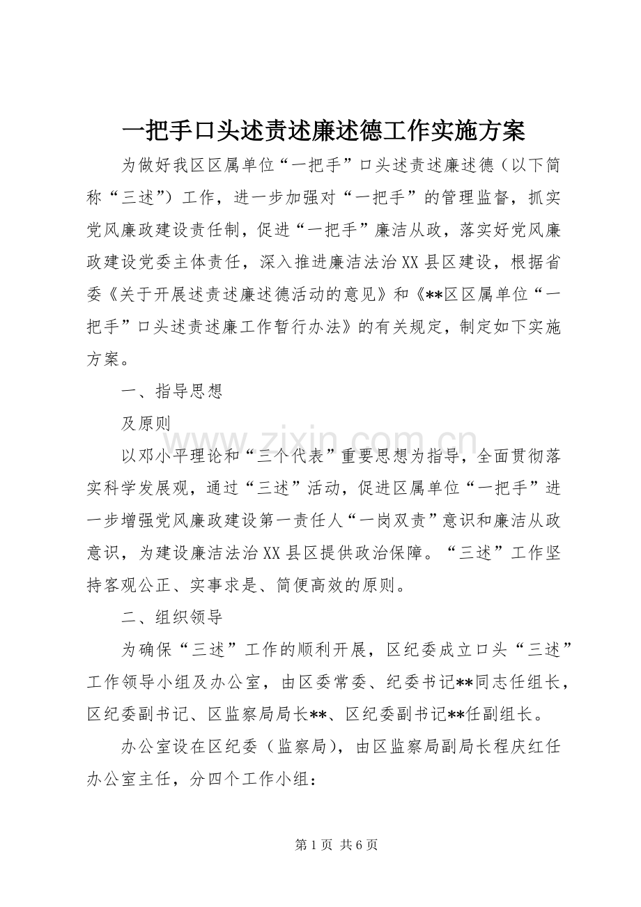 一把手口头述责述廉述德工作实施方案.docx_第1页