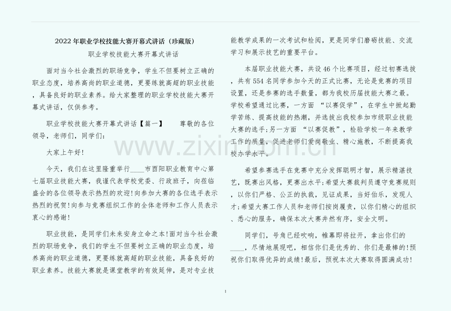 职业学校技能大赛开幕式讲话（珍藏版）.docx_第1页