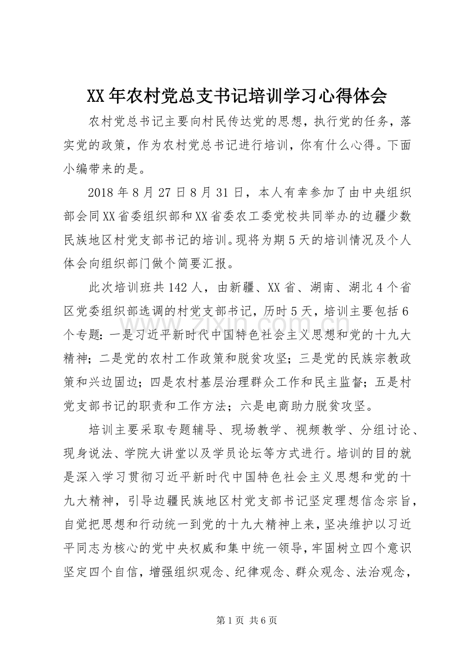 XX年农村党总支书记培训学习心得体会.docx_第1页