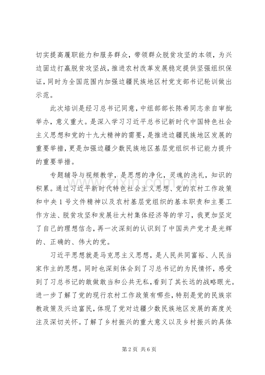 XX年农村党总支书记培训学习心得体会.docx_第2页