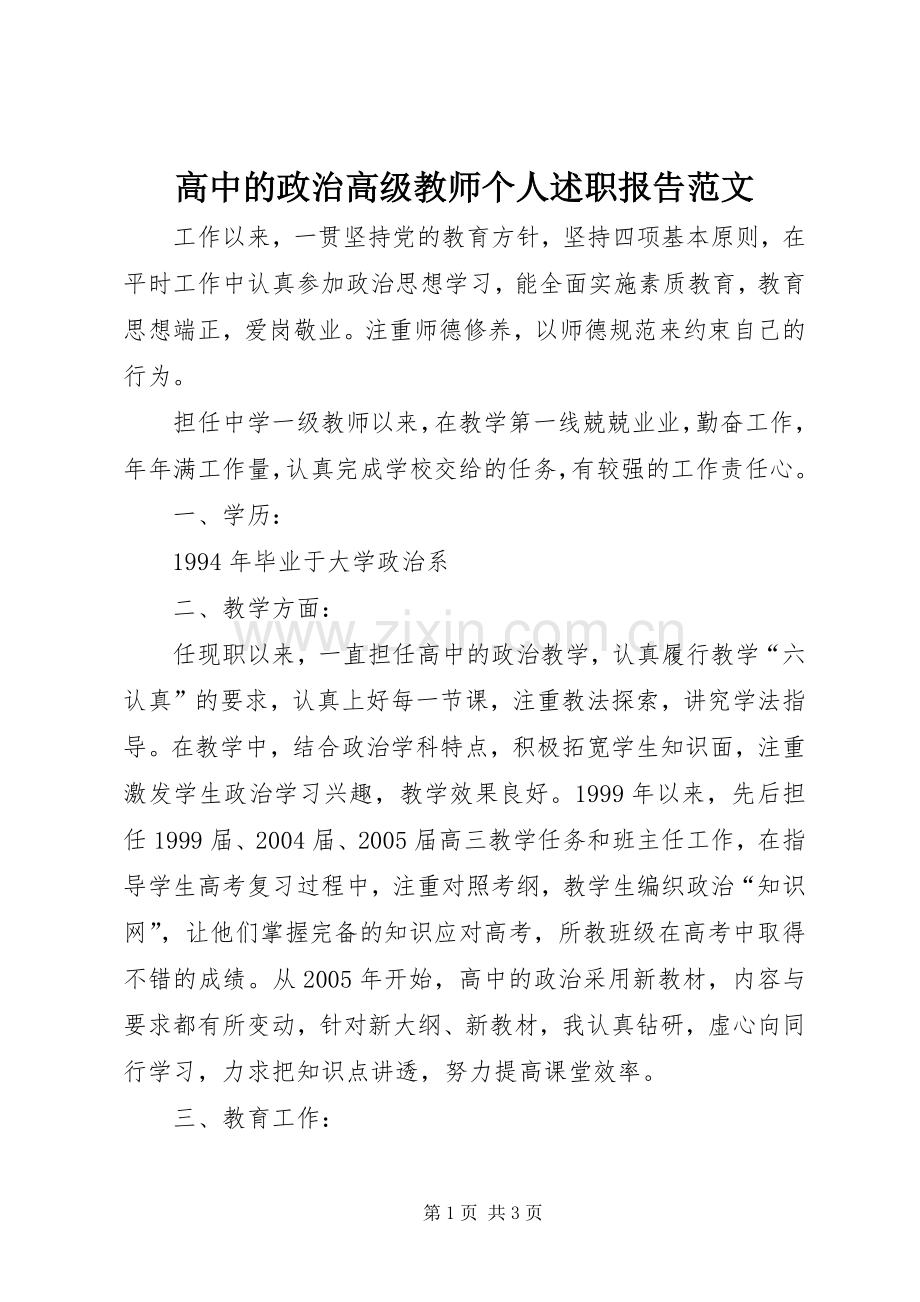 高中的政治高级教师个人述职报告范文.docx_第1页