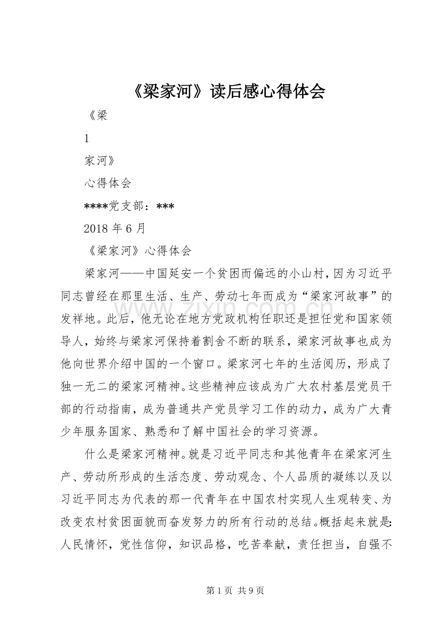 《梁家河》读后感心得体会.docx_第1页