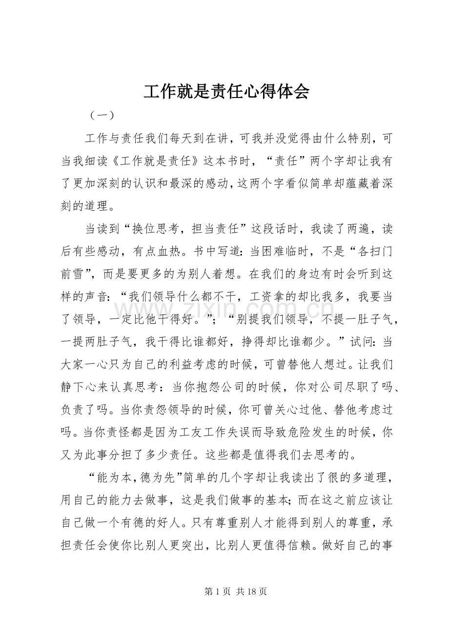 工作就是责任心得体会.docx_第1页