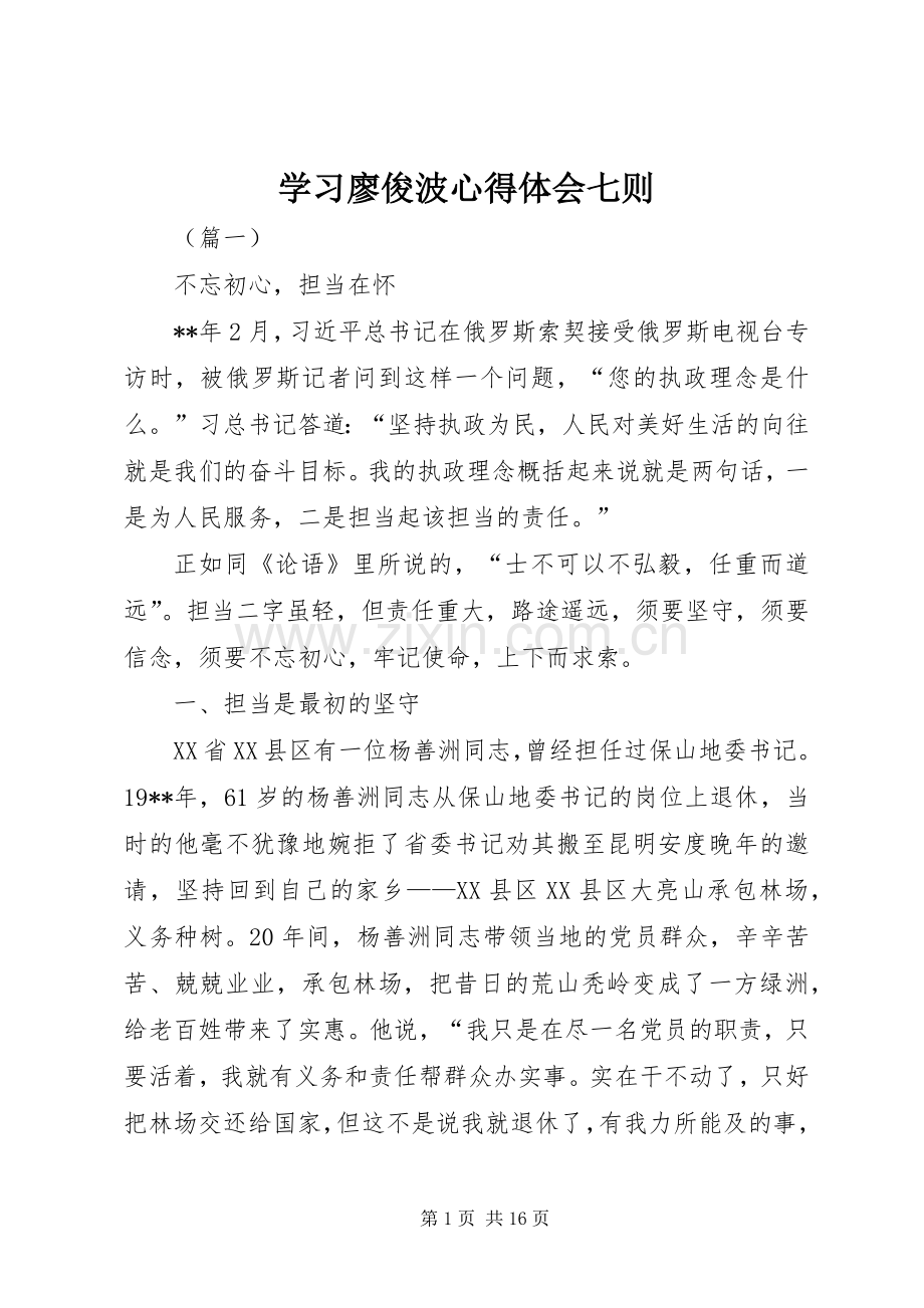 学习廖俊波心得体会七则.docx_第1页