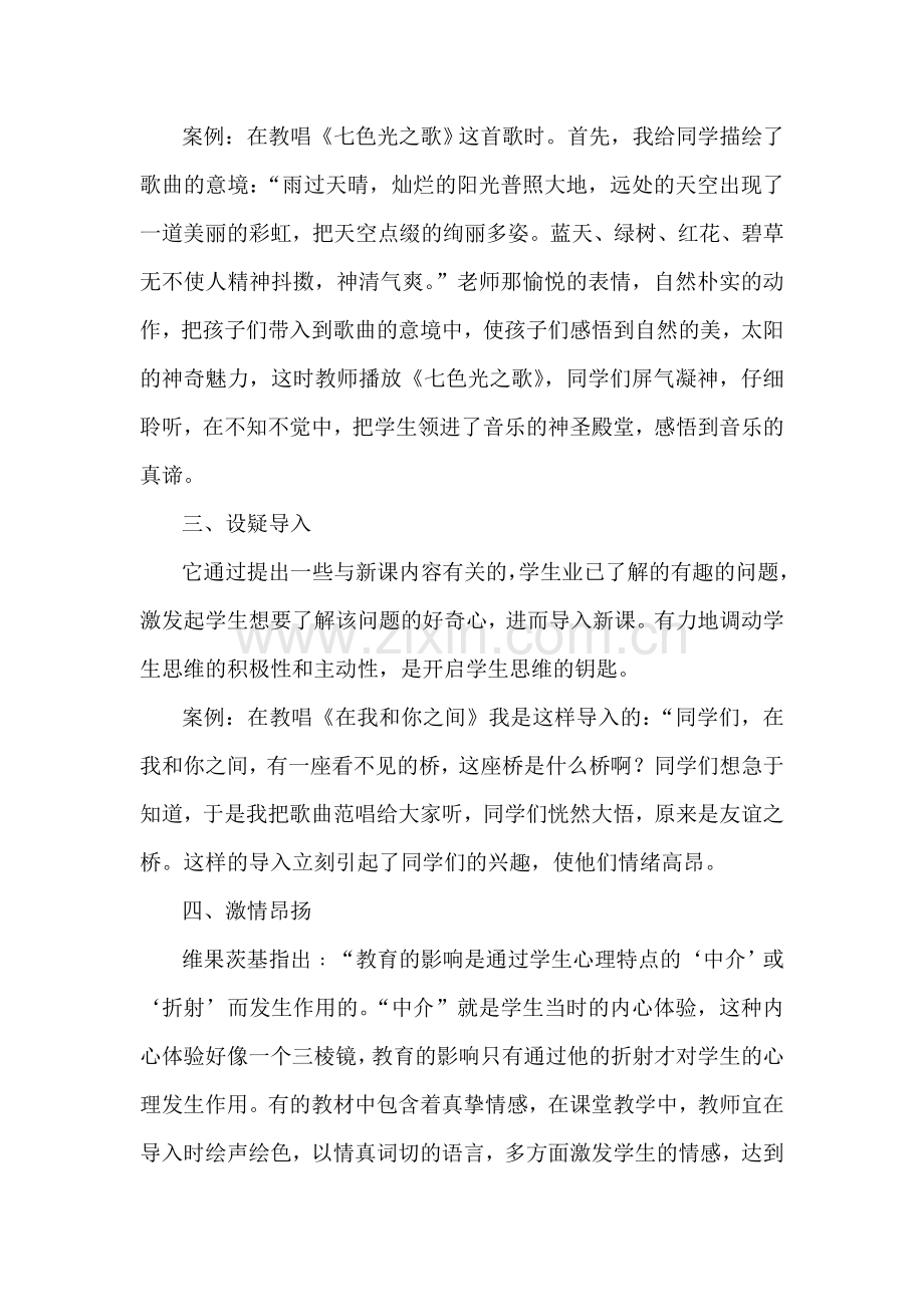 浅谈音乐课课堂教学导入技巧.doc_第2页