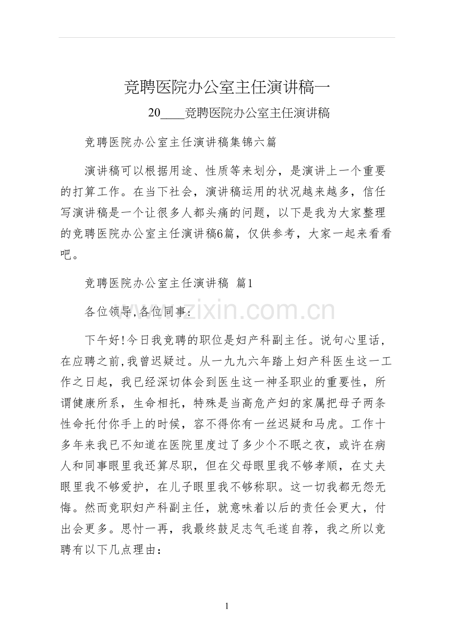 竞聘医院办公室主任演讲稿一.docx_第1页