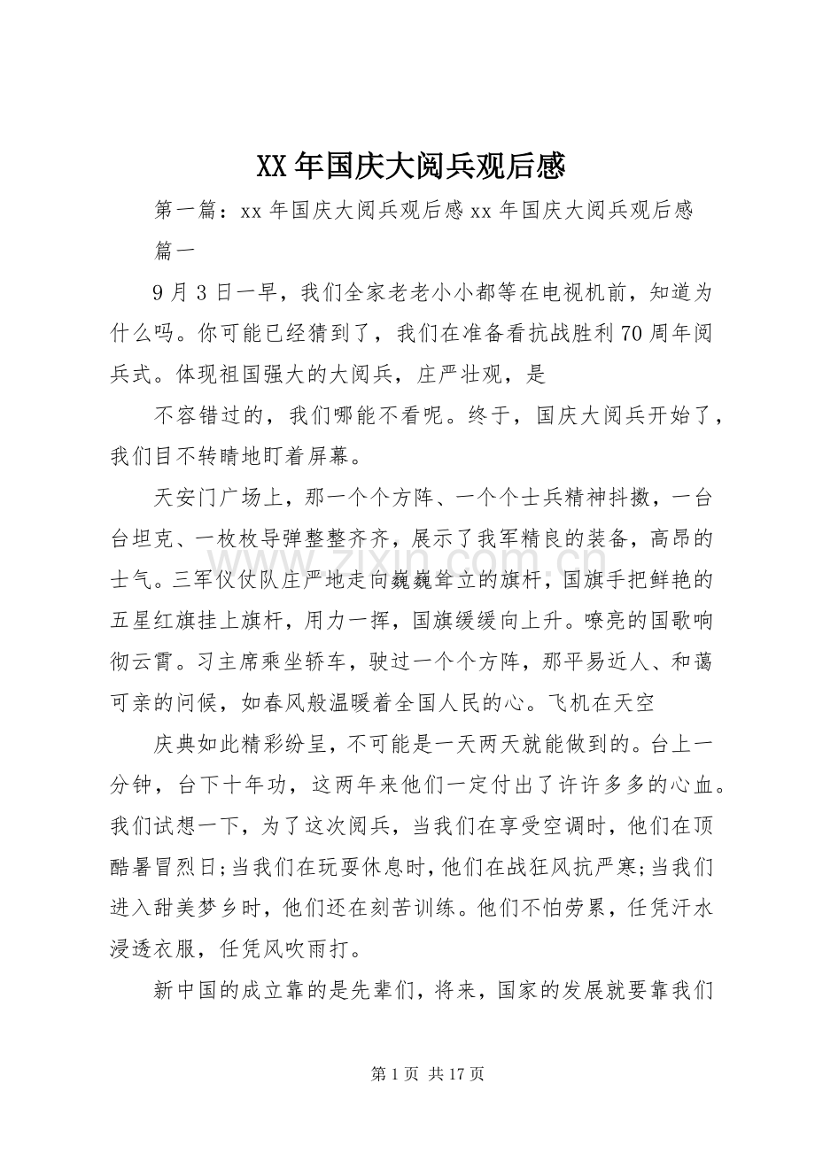 XX年国庆大阅兵观后感.docx_第1页
