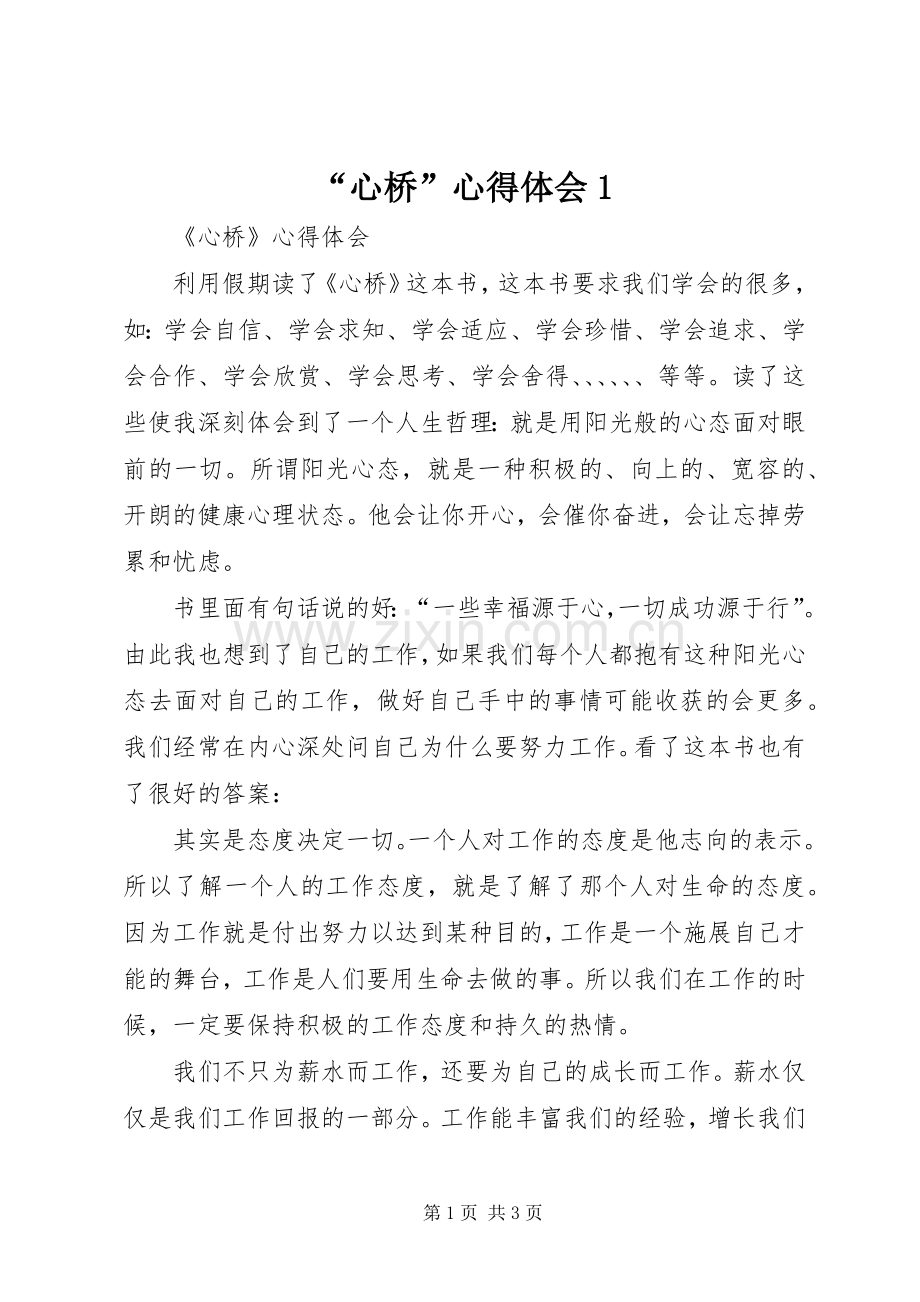 “心桥”心得体会1.docx_第1页