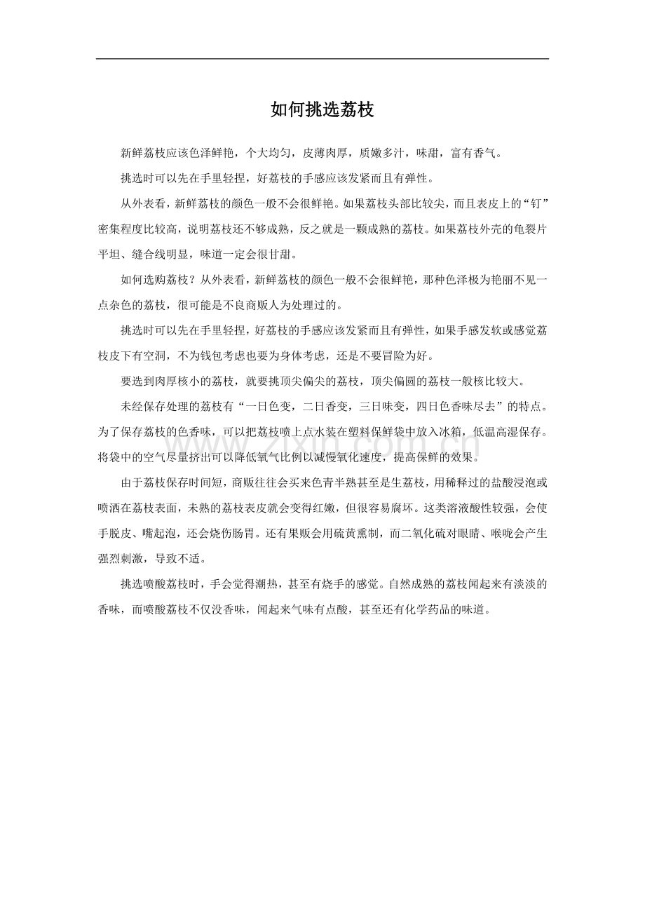 如何挑选荔枝.doc_第1页